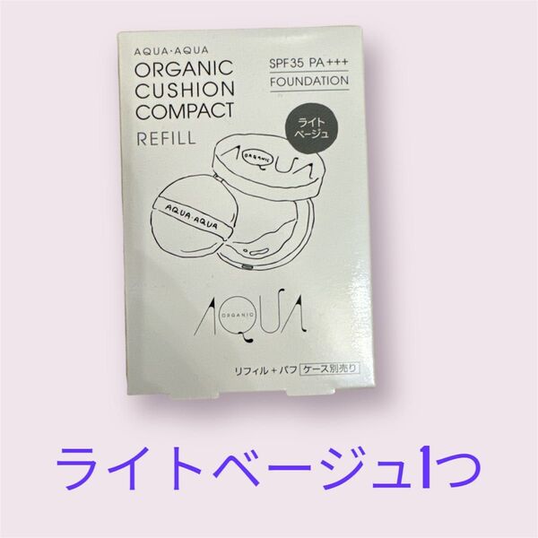 新品 アクアアクア クッションファンデーション リフィル ライトベージュ 未開封