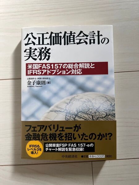 公正価値会計の実務 米国FAS157の総合解説とIFRSアドプション対応 金子康則/著