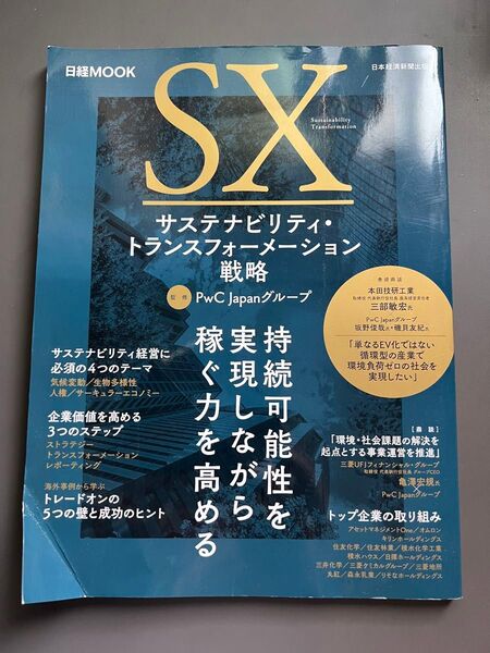 サステナビリティ・トランスフォーメーション戦略 (日経MOOK) PwC Japanグループ/監修 日本経済新聞出版/編