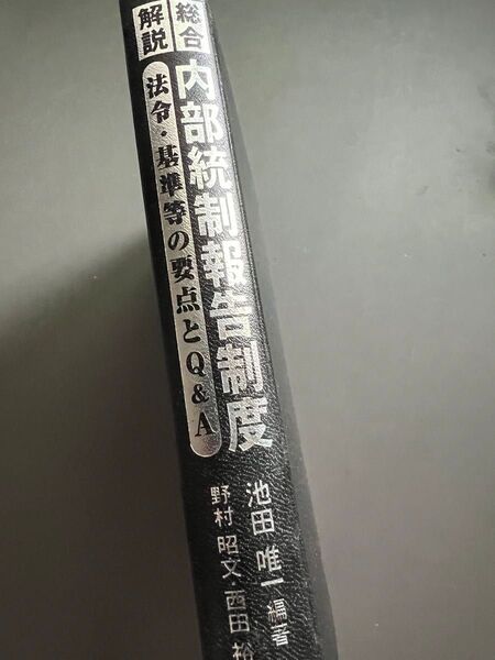 〈総合解説〉内部統制報告制度 法令・基準等の要点とQ&A 池田唯一/編著 野村昭文/共著 西田裕志/共著 大貫一/共著