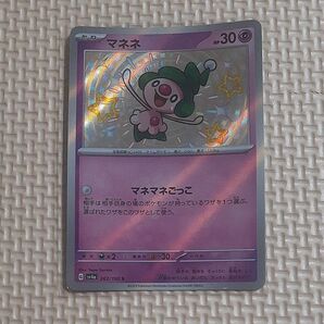 マネネ SV4a 262/190 S シャイニートレジャーex ポケモンカード