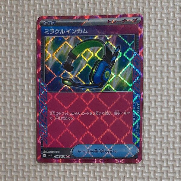 ミラクルインカム sv8 097/106 ACE 超電ブレイカー ポケモンカード