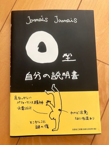 O型自分の説明書 JamaisJamais 著