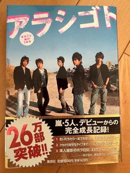アラシゴト まるごと嵐の5年半