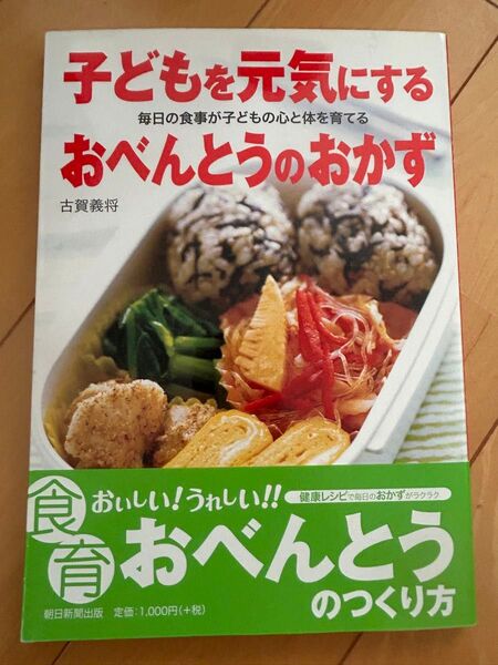 子どもを元気にするおべんとうのおかず 毎日の食事が子どもの心と体を育てる 食育 料理本