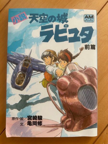 小説天空の城ラピュタ ジブリ