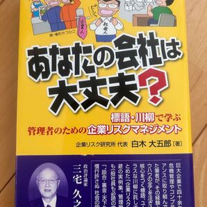 あなたの会社は大丈夫? 標語・川柳で学ぶ管理者のための企業リスクマネジメント