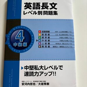 英語長文レベル別問題集4中級編