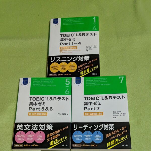 ☆TOEIC L&Rテスト☆集中ゼミ☆旺文社☆3冊セット☆