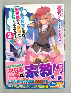 ◆【新品未読品・GA文庫】超人高校生たちは異世界でも余裕で生き抜くようです！2／海空りく著・さくらねこ画◆「超余裕2」・送料180円～．