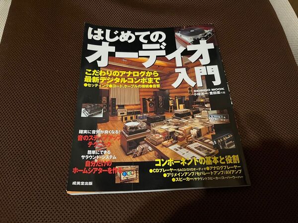 はじめてのオーディオ入門 (SEIBIDO MOOK) 小林 洋一 他