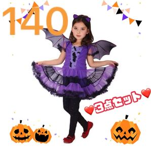 ハロウィン 女の子 コウモリ仮装 140cm 3点セット