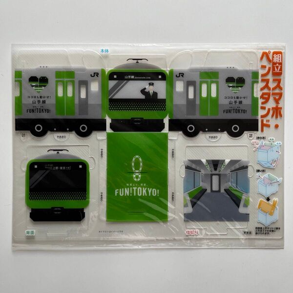 JR東日本「ココロも動かせ!山手線」;【非売品】組立スマホペンスタンド