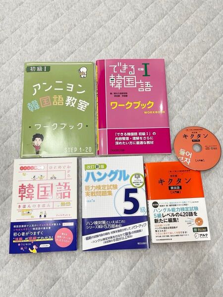 【美品・書き込みなし】韓国語初級者向けの参考書、ワークブック、単語帳のまとめ売りです。今から学習の方や復習にもおすすめです!