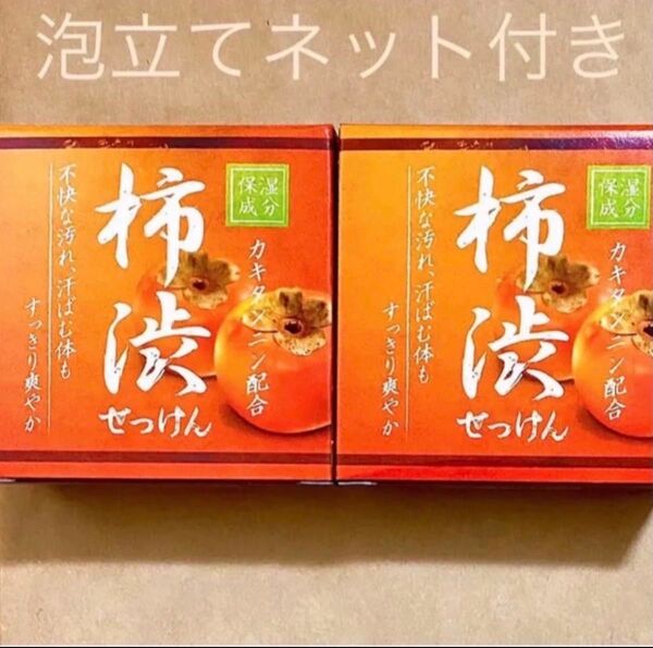 柿渋せっけん 80g 2個セット【ニオイ対策&保湿対策】