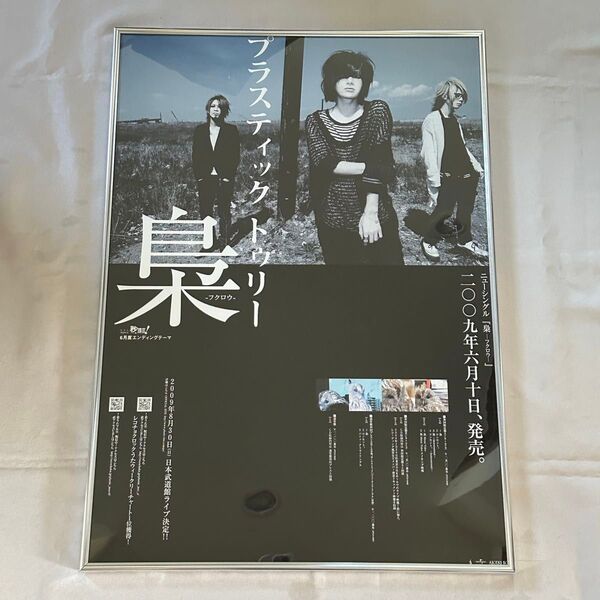 プラスティックトゥリー Plastic Tree 梟 B2 ポスター 額付き