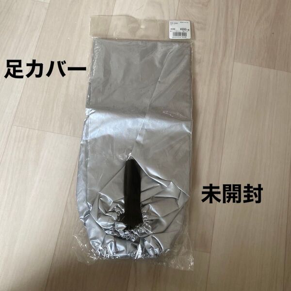 超ロング足カバー 紐付き 未開封