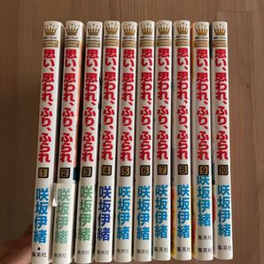 思い、思われ、ふり、ふられ 1巻〜10巻