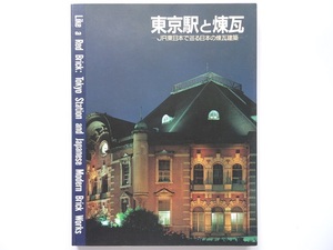 東京駅と煉瓦 JR東日本で巡る日本の煉瓦建築 本