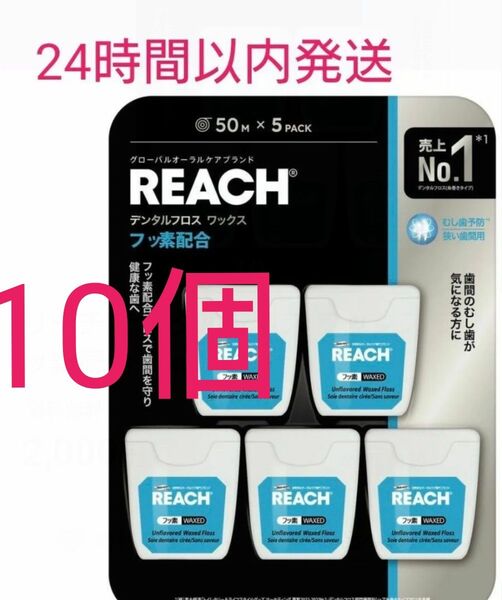 リーチ デンタルフロス ワックス フッ素配合 50m x 10
