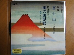 EP　高世幸明 富士山 雨の田原坂 神楽坂はん子 　稀少盤