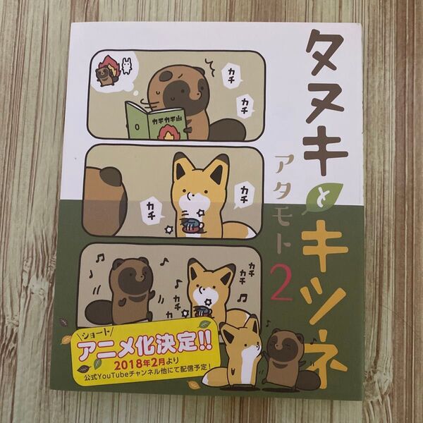 タヌキとキツネ 2 (Liluct Comics) アタモト/著