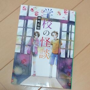 学校の怪談 (集英社文庫) 岡崎弘明/著