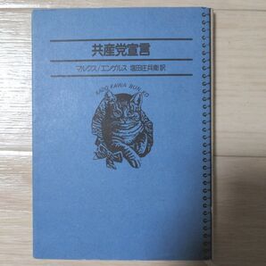 共産党宣言 角川文庫 マルクス エンゲルス 塩田庄兵衛