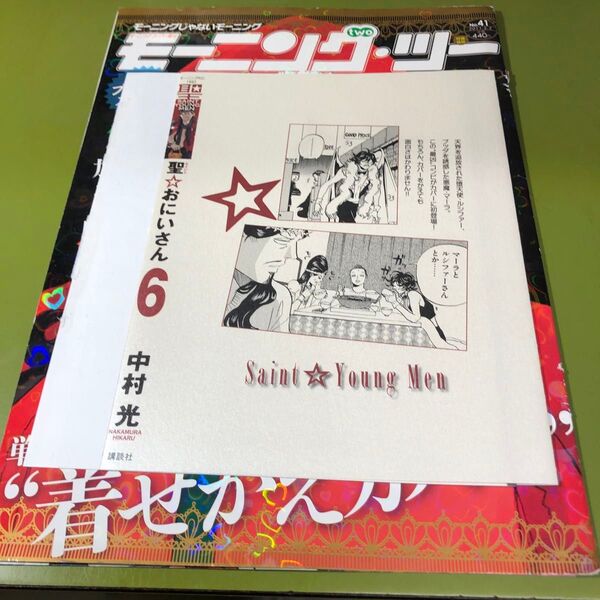 聖・おにいさん 6巻着せ替えカバー 本誌の一部のおまけつき