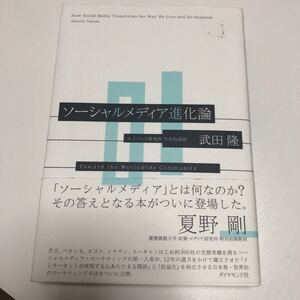 ソーシャルメディア進化論 武田隆