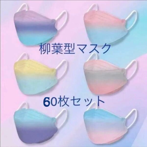 60枚セット マスク 柳葉型 4層構造 不織布マスク 3D立体マスク