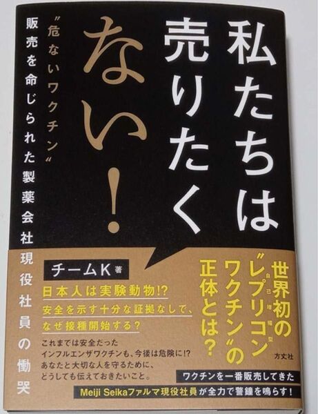 私たちは売りたくない! : "危ないワクチン"販売を命じられた製薬会社現役社員の慟哭」チームK