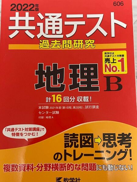 2022年度 大学共通テスト 過去問研究 地理B