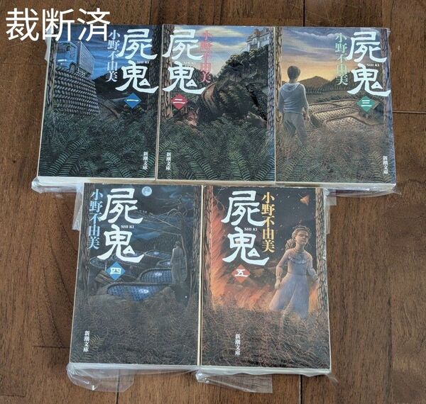 【裁断済】小野不由美 屍鬼 1〜5巻 文庫本 5冊セット 【裁断済】