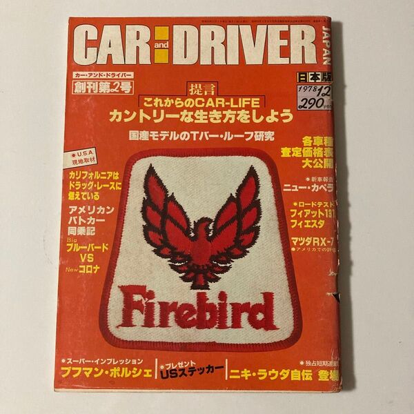 カー&ドライバー 創刊第2号(1978年12月)