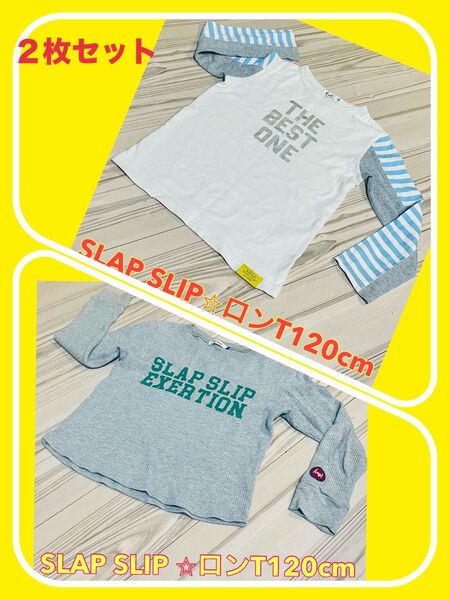 2枚セット SLIP SLAP ロンT 120cm