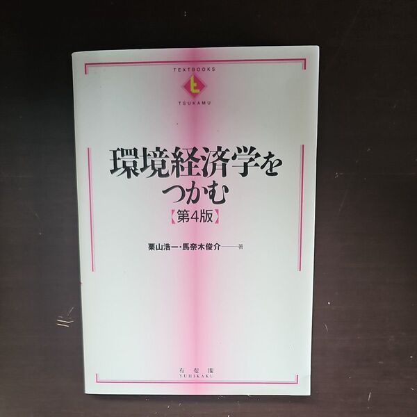 環境経済学をつかむ (TEXTBOOKS TSUKAMU) (第4版) 栗山浩一/著 馬奈木俊介/著