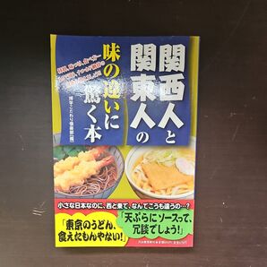 関西人と関東人の味の違いに驚く本 博学こだわり倶楽部/編