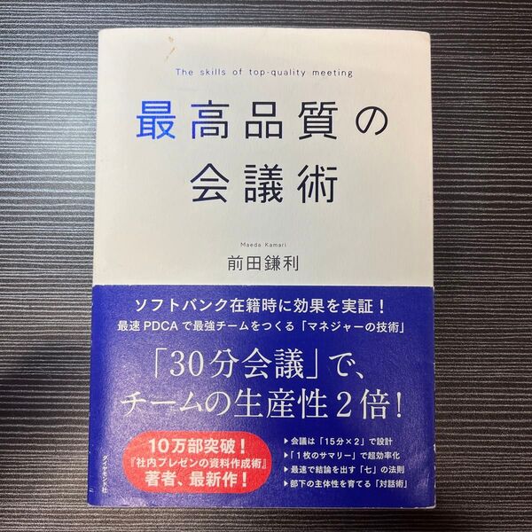 最高品質の会議術 前田鎌利/著