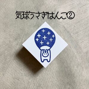 気球うさぎ② 気球 ウサギ 消しゴムはんこ 消しごむハンコ スタンプ