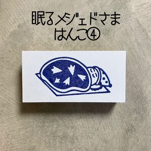 眠るメジェド様④ メジェド 消しゴムはんこ 消しごむハンコ スタンプ