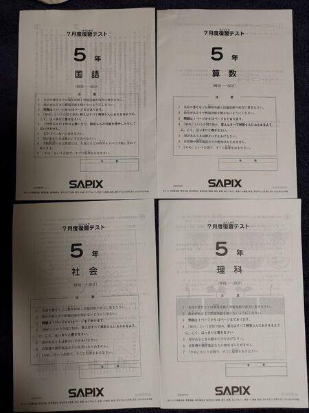 SAPIX 5年 復習テスト 算数 社会 理科 国語書き込み無し 値下げ不可