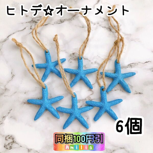 ヒトデ オーナメント 麻紐付き ハワイアン雑貨 Hawaiian雑貨 シースター 海を感じるインテリア ガーランド