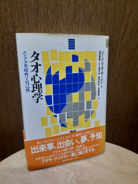 タオ心理学 ユングの共通性と自己性 / Bolen Jean クーポンご利用で400円