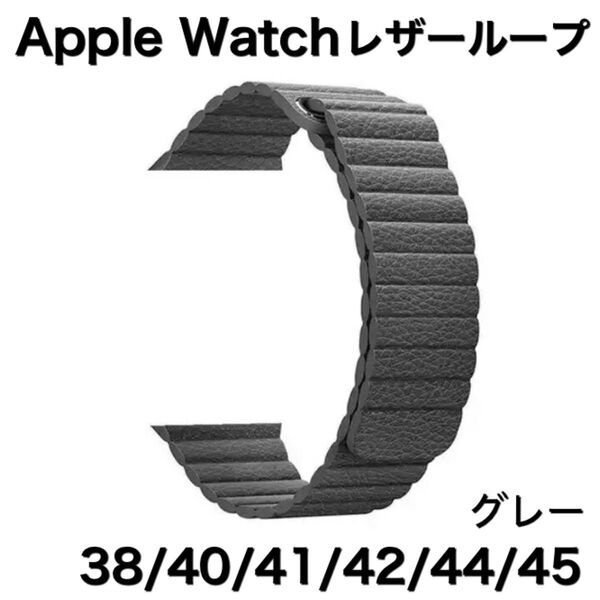 グレー★アップルウォッチバンド レザーループ 皮革ベルトApple Watch