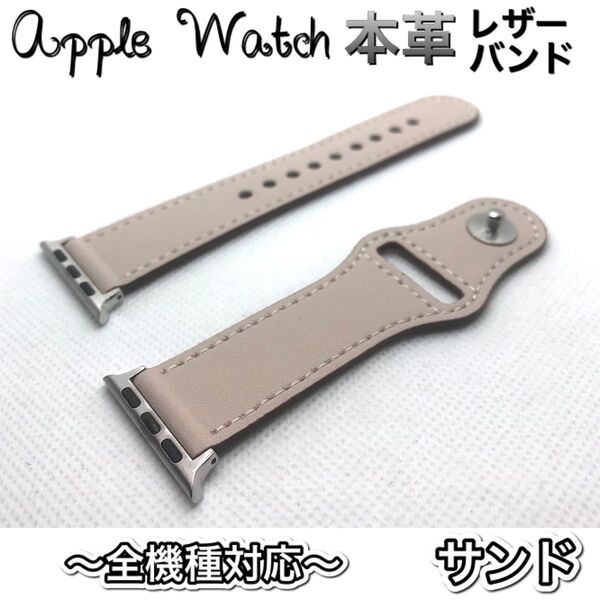 サンド★アップルウォッチバンド 高級レザー 本革ベルト Apple Watch