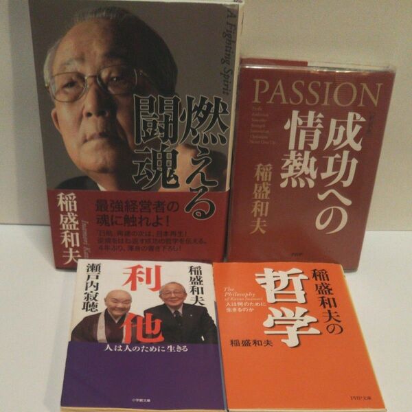 燃える闘魂 稲盛和夫/著 新装版成功への情熱 稲盛和夫/著 利他 稲盛和夫 瀬戸内寂聴/著 稲盛和夫の哲学 稲盛和夫/著
