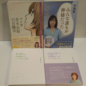 マンガ並木良和の目醒め 並木良和/著 令和版みんな誰もが神様だった 目醒めのレッスン29 目醒めへのパスポート 並木良和/著