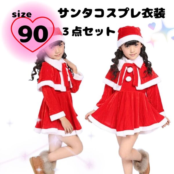 クリスマス サンタクロース コスプレ コスチューム ワンピース 帽子 ケープ 赤