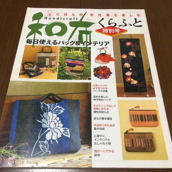 和布くらふと 特別号 毎日使えるバッグ&インテリア